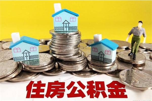 平凉退休后马上可以取公积金吗（退休了就可以提取住房公积金）