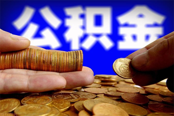 平凉公积金取4万手续费要1万5（公积金4万可以提取多少）